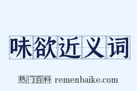 味欲近义词是什么意思的图片